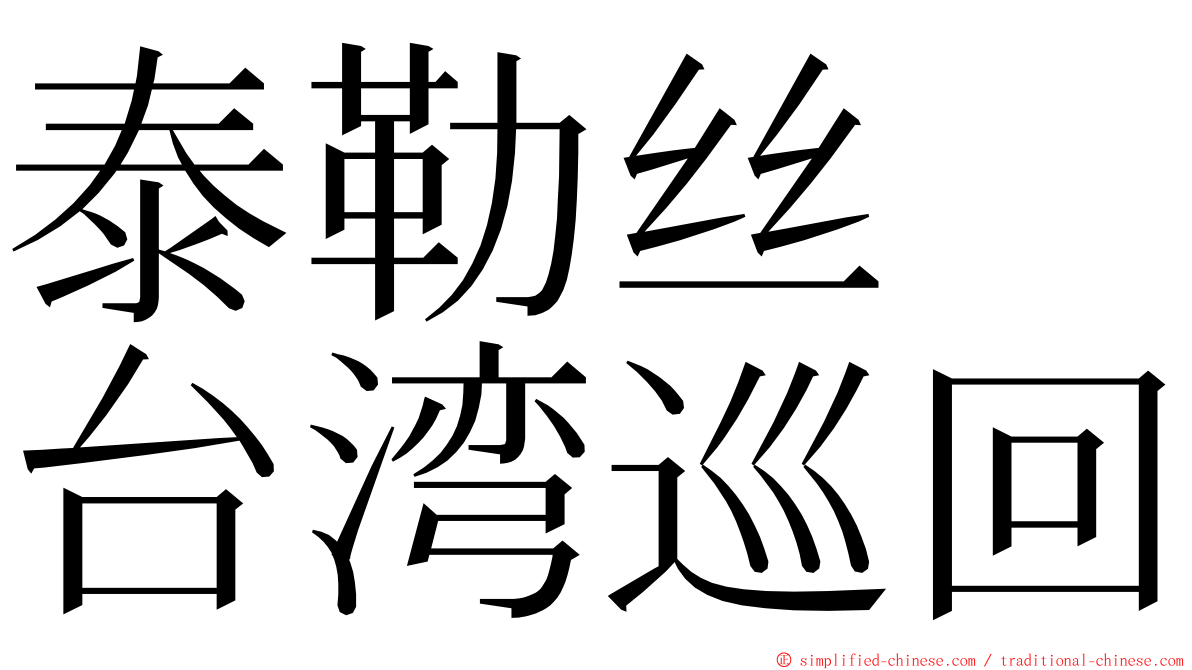 泰勒丝　台湾巡回 ming font